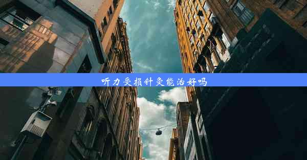 <b>听力受损针灸能治好吗</b>