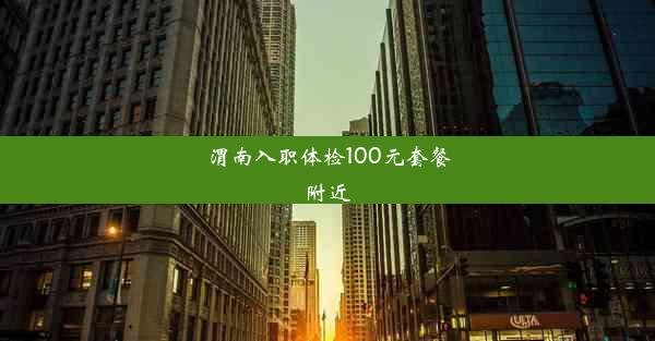 渭南入职体检100元套餐附近