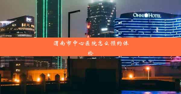 <b>渭南市中心医院怎么预约体检</b>