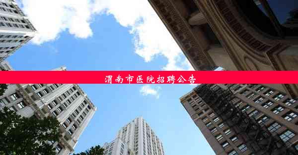 渭南市医院招聘公告