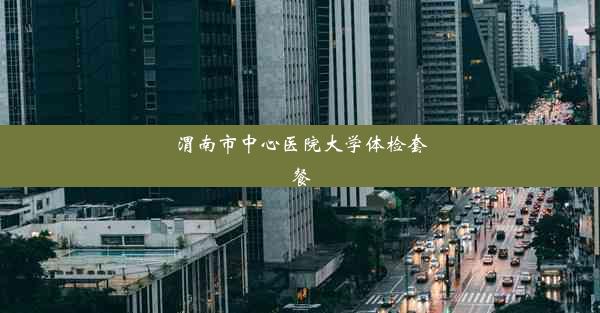 <b>渭南市中心医院大学体检套餐</b>