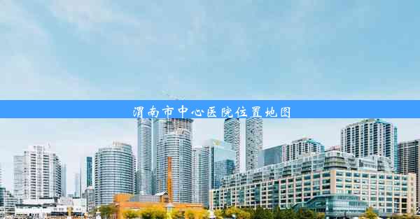 <b>渭南市中心医院位置地图</b>