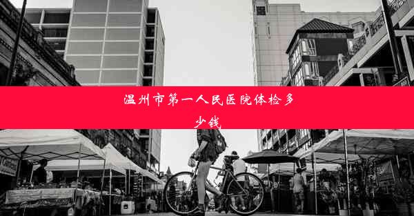 温州市第一人民医院体检多少钱