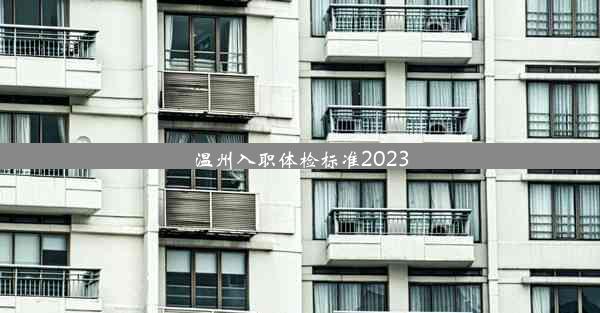 <b>温州入职体检标准2023</b>