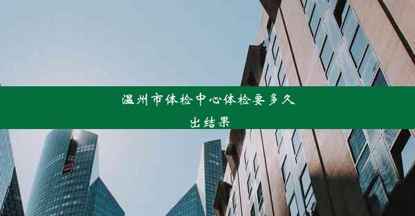 温州市体检中心体检要多久出结果