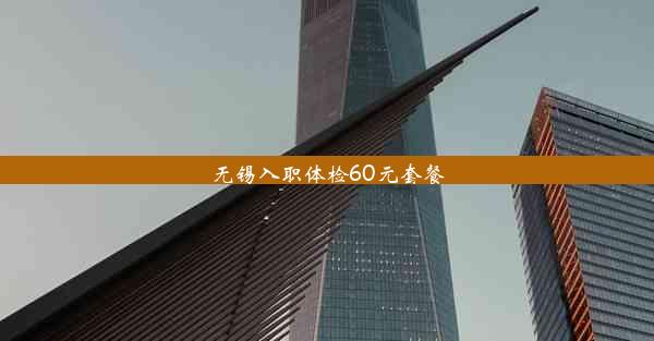 无锡入职体检60元套餐