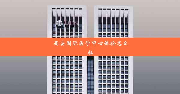 西安国际医学中心体检怎么样