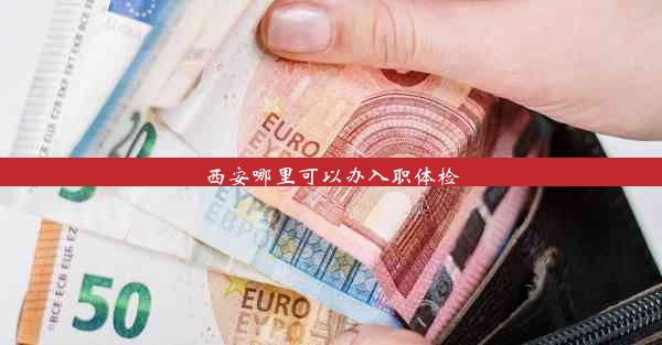 西安哪里可以办入职体检