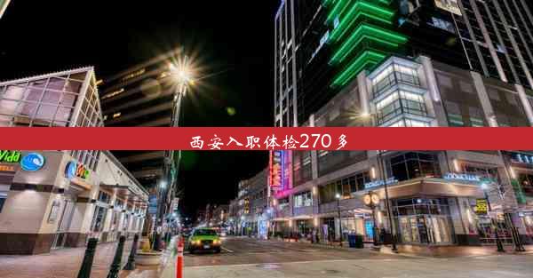 西安入职体检270多