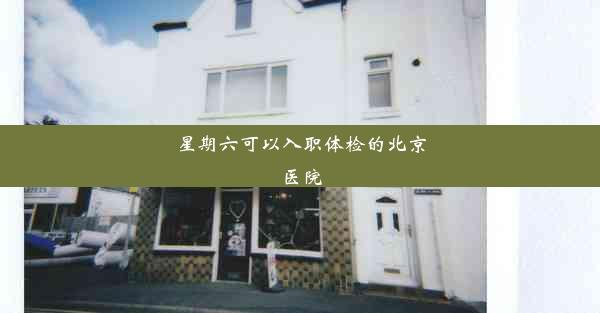 <b>星期六可以入职体检的北京医院</b>