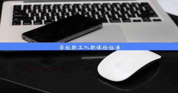 学校职工入职体检标准