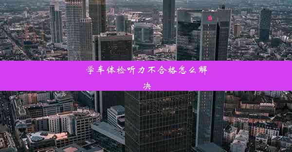 <b>学车体检听力不合格怎么解决</b>