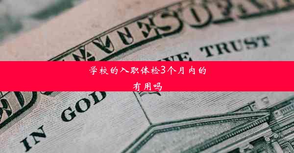 学校的入职体检3个月内的有用吗