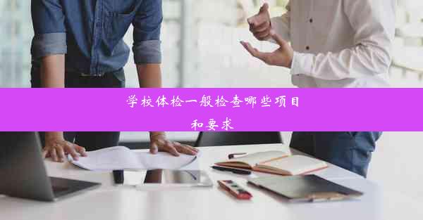 学校体检一般检查哪些项目和要求