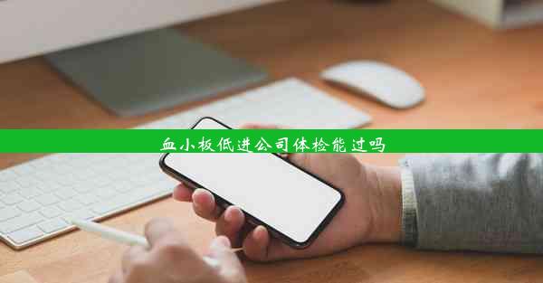 血小板低进公司体检能过吗