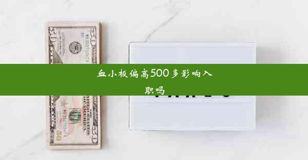 血小板偏高500多影响入职吗