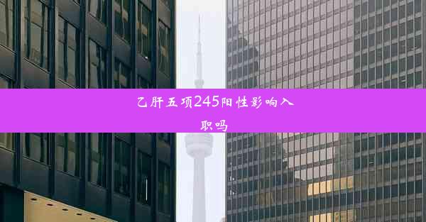 乙肝五项245阳性影响入职吗