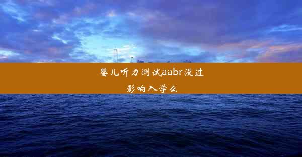 婴儿听力测试aabr没过影响入学么