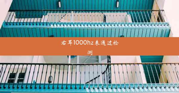 右耳1000hz未通过检测