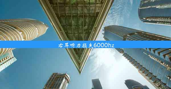 右耳听力损失6000hz