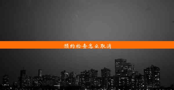 预约检查怎么取消