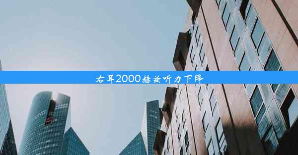 右耳2000赫兹听力下降