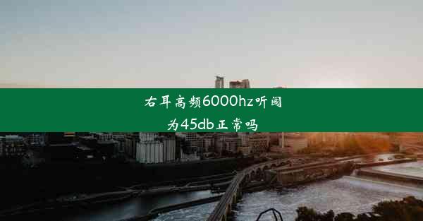 右耳高频6000hz听阈为45db正常吗