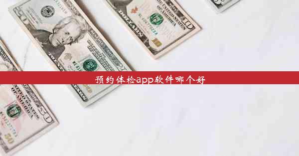 预约体检app软件哪个好