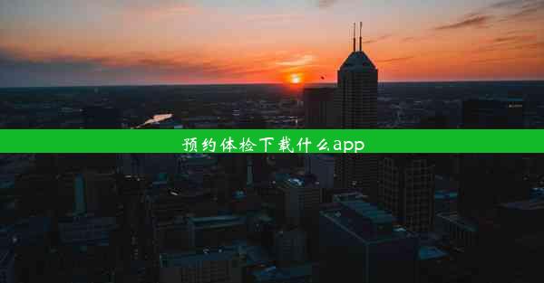 预约体检下载什么app