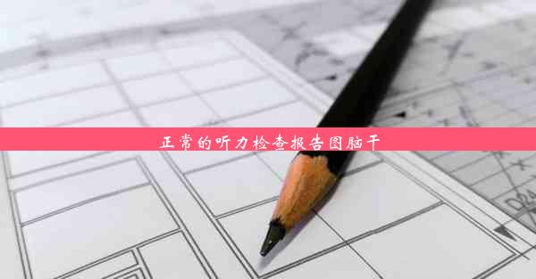 <b>正常的听力检查报告图脑干</b>