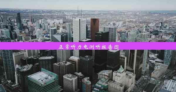 <b>正常听力电测听报告图</b>