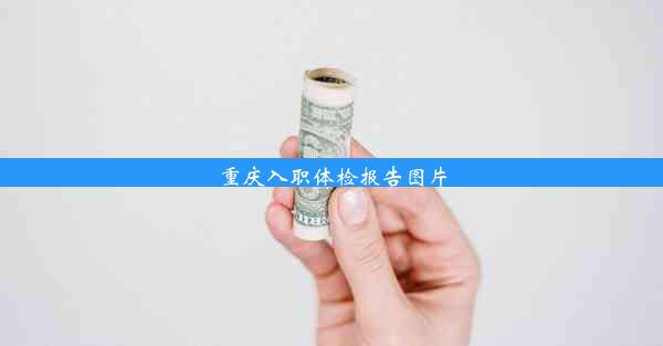 重庆入职体检报告图片