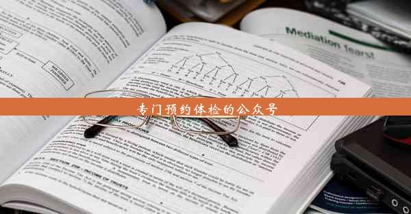 专门预约体检的公众号