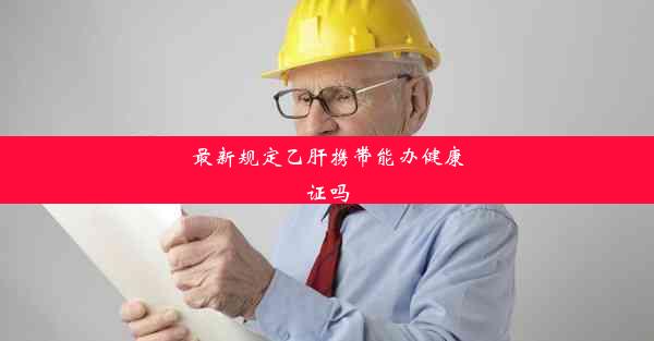 最新规定乙肝携带能办健康证吗