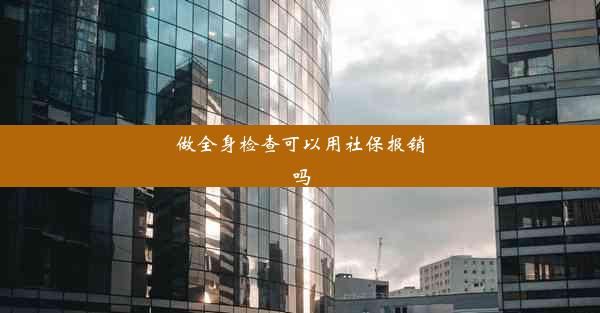 做全身检查可以用社保报销吗