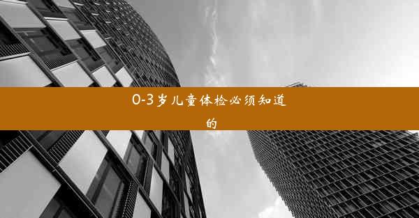 0-3岁儿童体检必须知道的