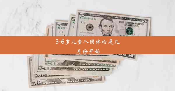 3-6岁儿童入园体检是几月份开始