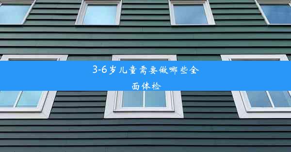 3-6岁儿童需要做哪些全面体检