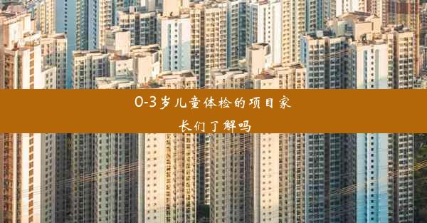 0-3岁儿童体检的项目家长们了解吗