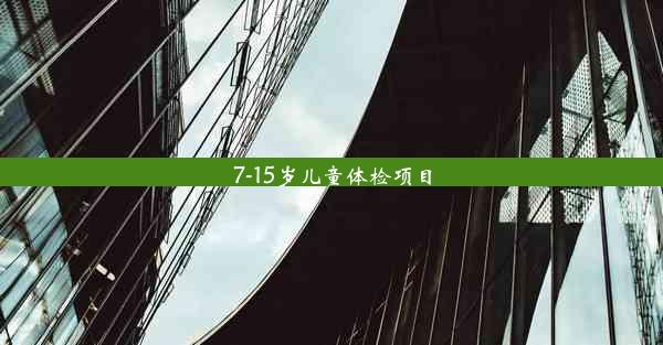 7-15岁儿童体检项目