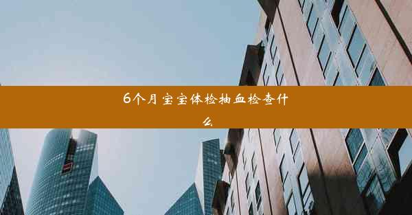 6个月宝宝体检抽血检查什么