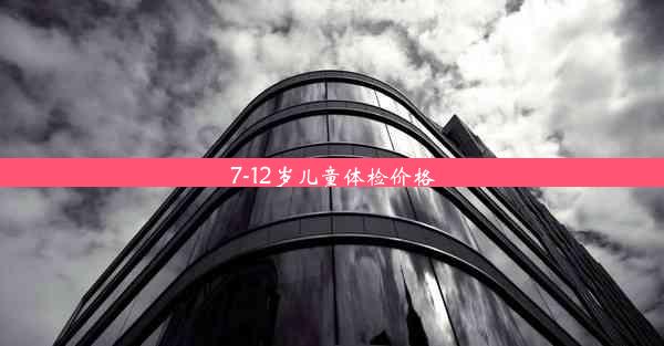 7-12岁儿童体检价格