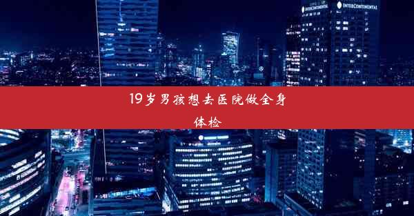 <b>19岁男孩想去医院做全身体检</b>