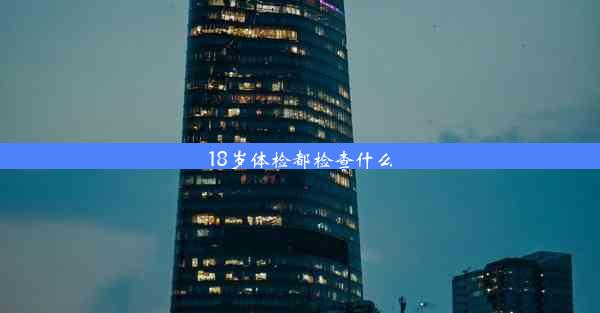 18岁体检都检查什么