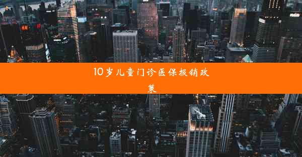 10岁儿童门诊医保报销政策