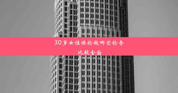 30岁女性体检做哪些检查比较全面