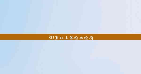 30岁以上体检必检项