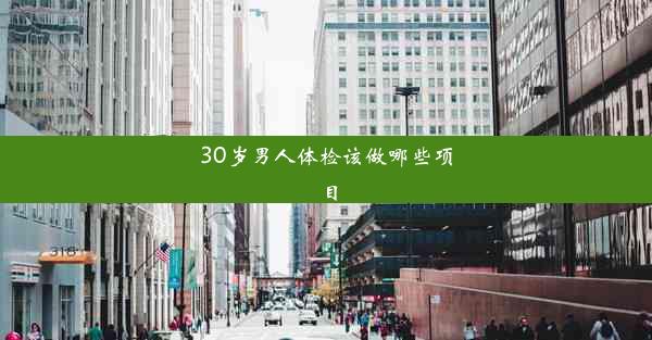 30岁男人体检该做哪些项目