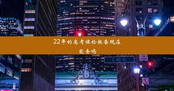 22年的高考体检报告现在能查吗