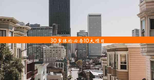 30岁体检必查10大项目